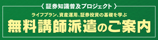 無料講師派遣のご案内