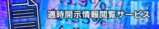 適時開示情報閲覧サービス