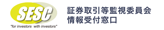 証券取引等監視委員会