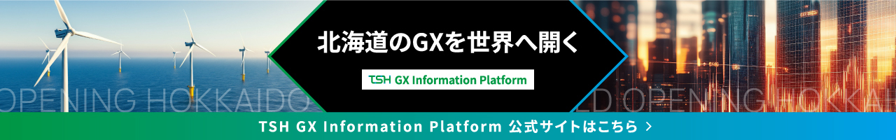 北海道のGXを世界へ開く