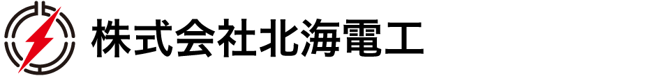 株式会社北海電工
