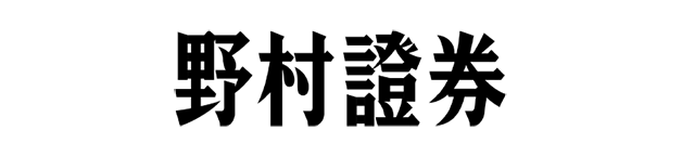 野村證券