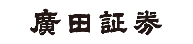 廣田証券