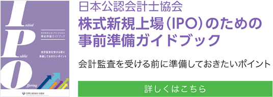 新規上場のための事前準備